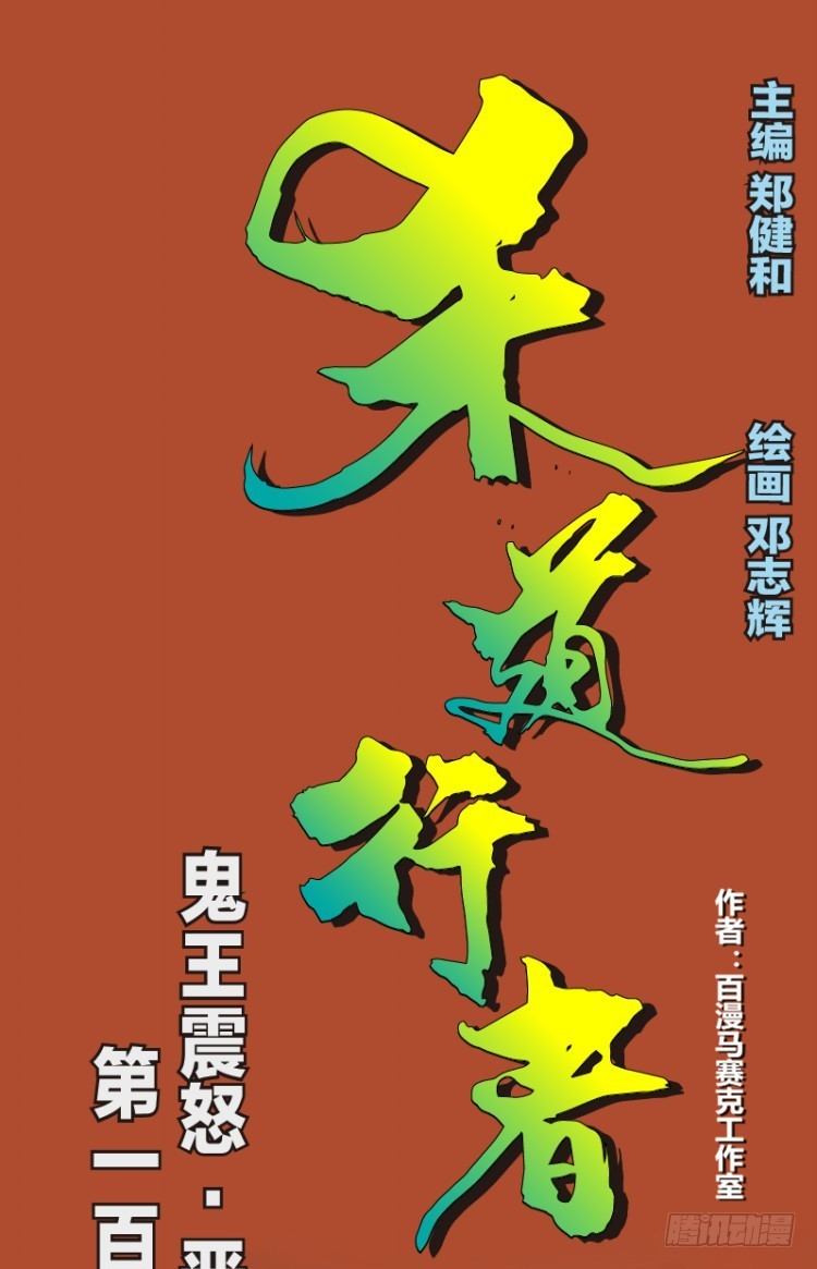 杀道行者韩漫全集-第108话：鬼王震怒恶魔复活1无删减无遮挡章节图片 