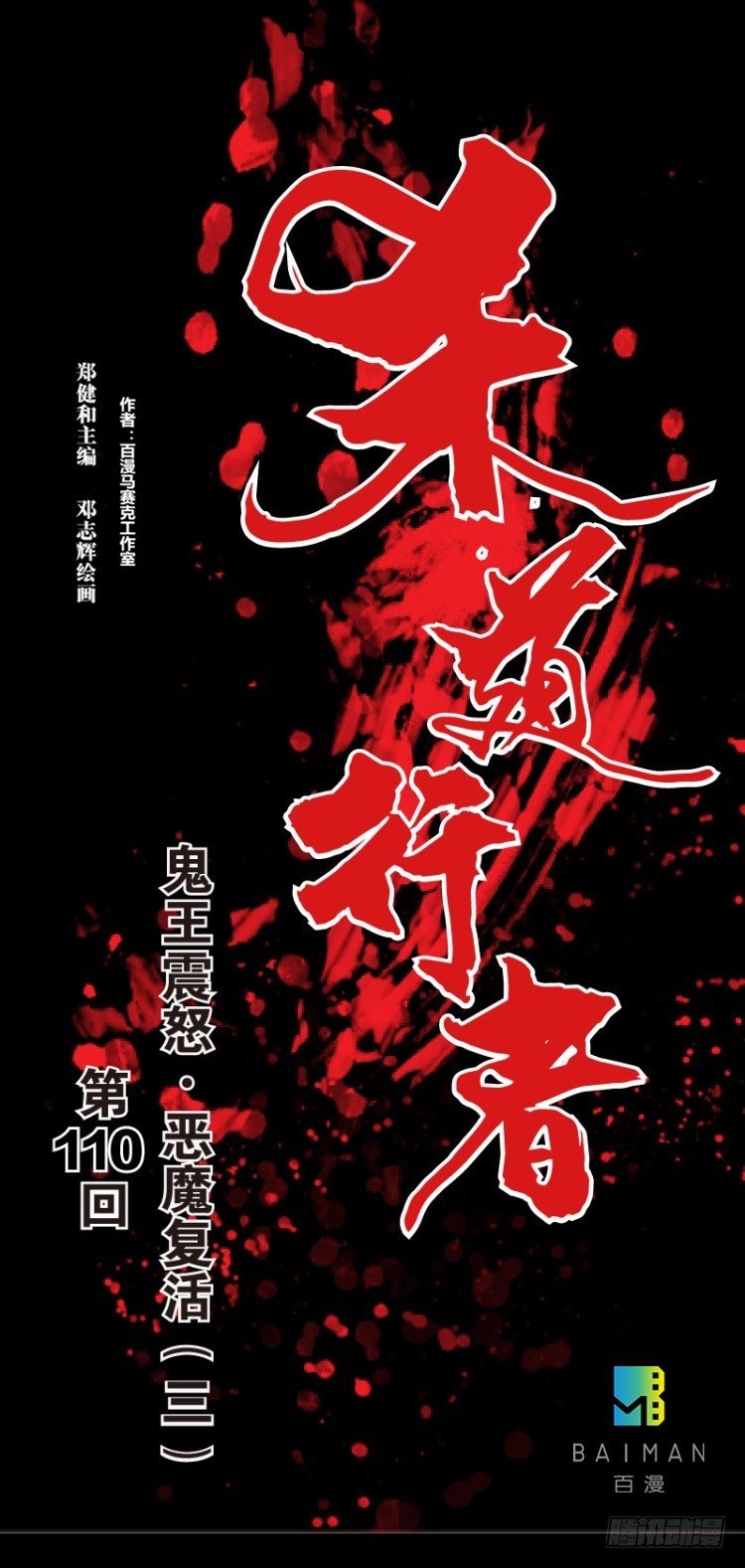 杀道行者韩漫全集-第110话：鬼王震怒恶魔复活3无删减无遮挡章节图片 
