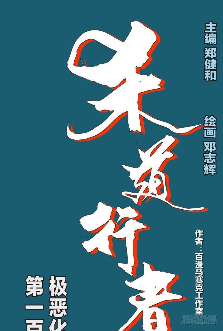 杀道行者韩漫全集-第111话：极恶化身（一）无删减无遮挡章节图片 