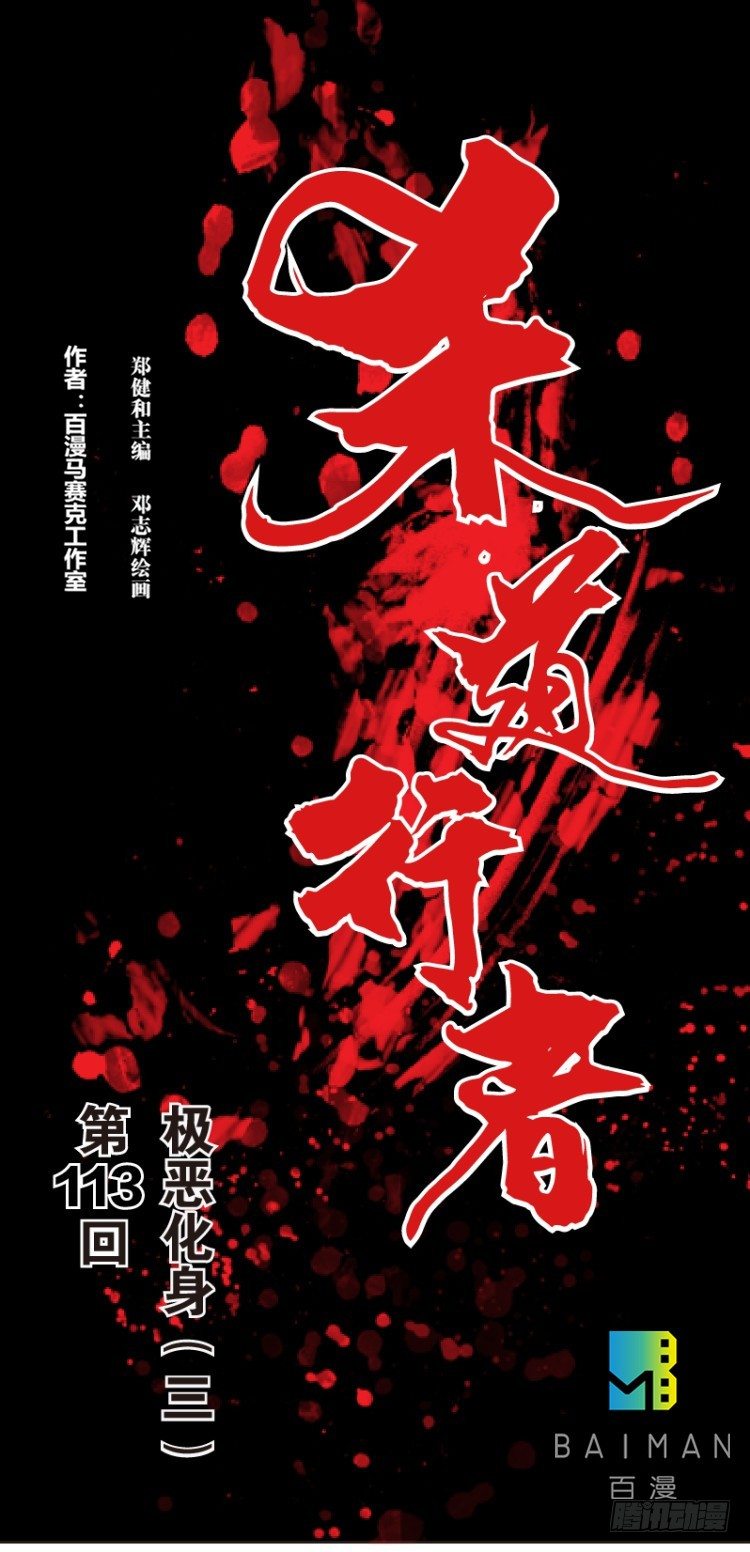 杀道行者韩漫全集-第113话：极恶化身（三）无删减无遮挡章节图片 