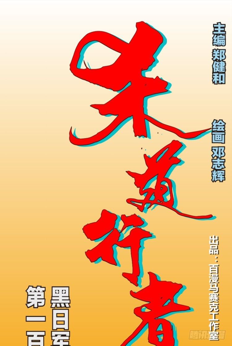 杀道行者韩漫全集-第117话：黑日军团1无删减无遮挡章节图片 
