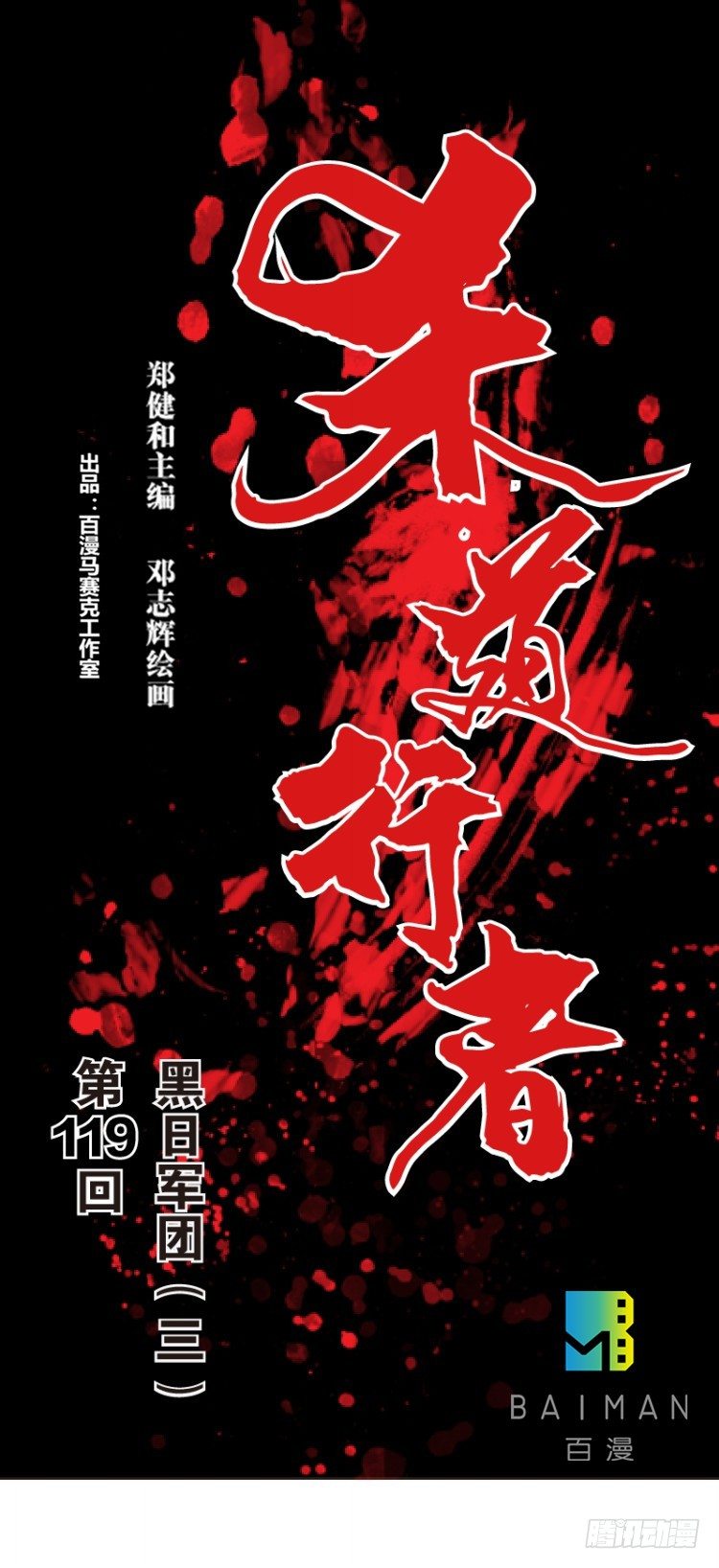 杀道行者韩漫全集-第119话：黑日军团3无删减无遮挡章节图片 