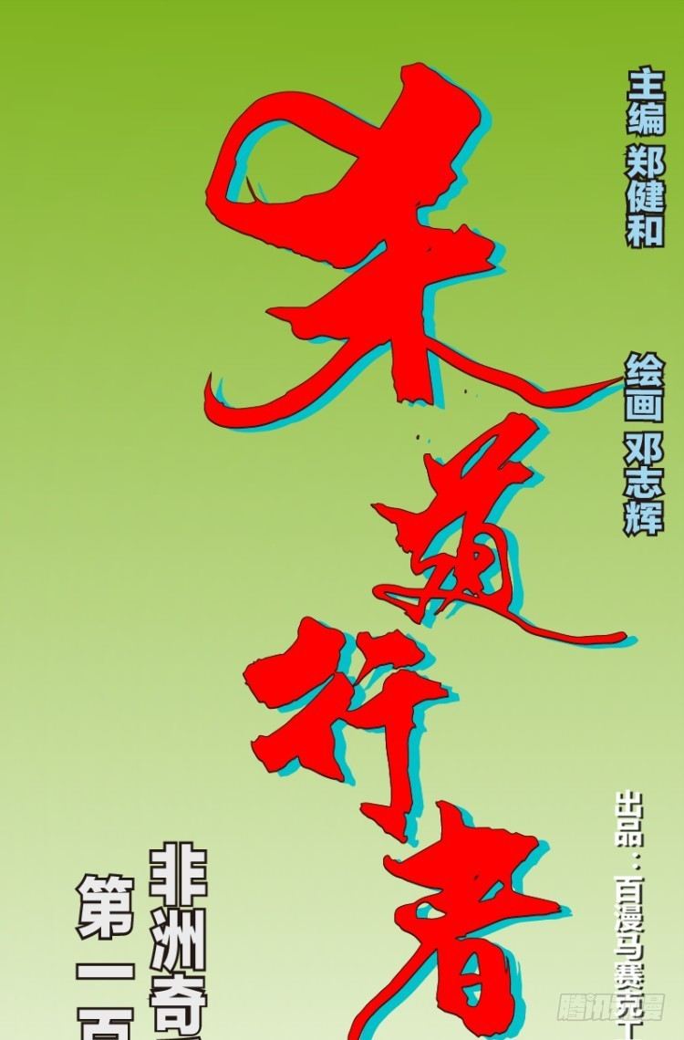 杀道行者韩漫全集-第120话：非洲奇兵1无删减无遮挡章节图片 