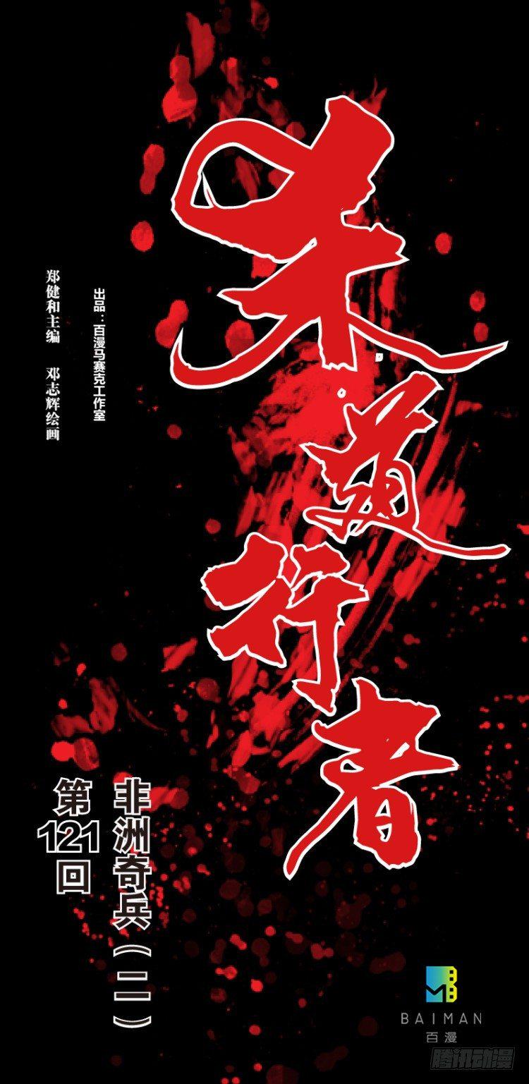 杀道行者韩漫全集-第121话：非洲奇兵2无删减无遮挡章节图片 