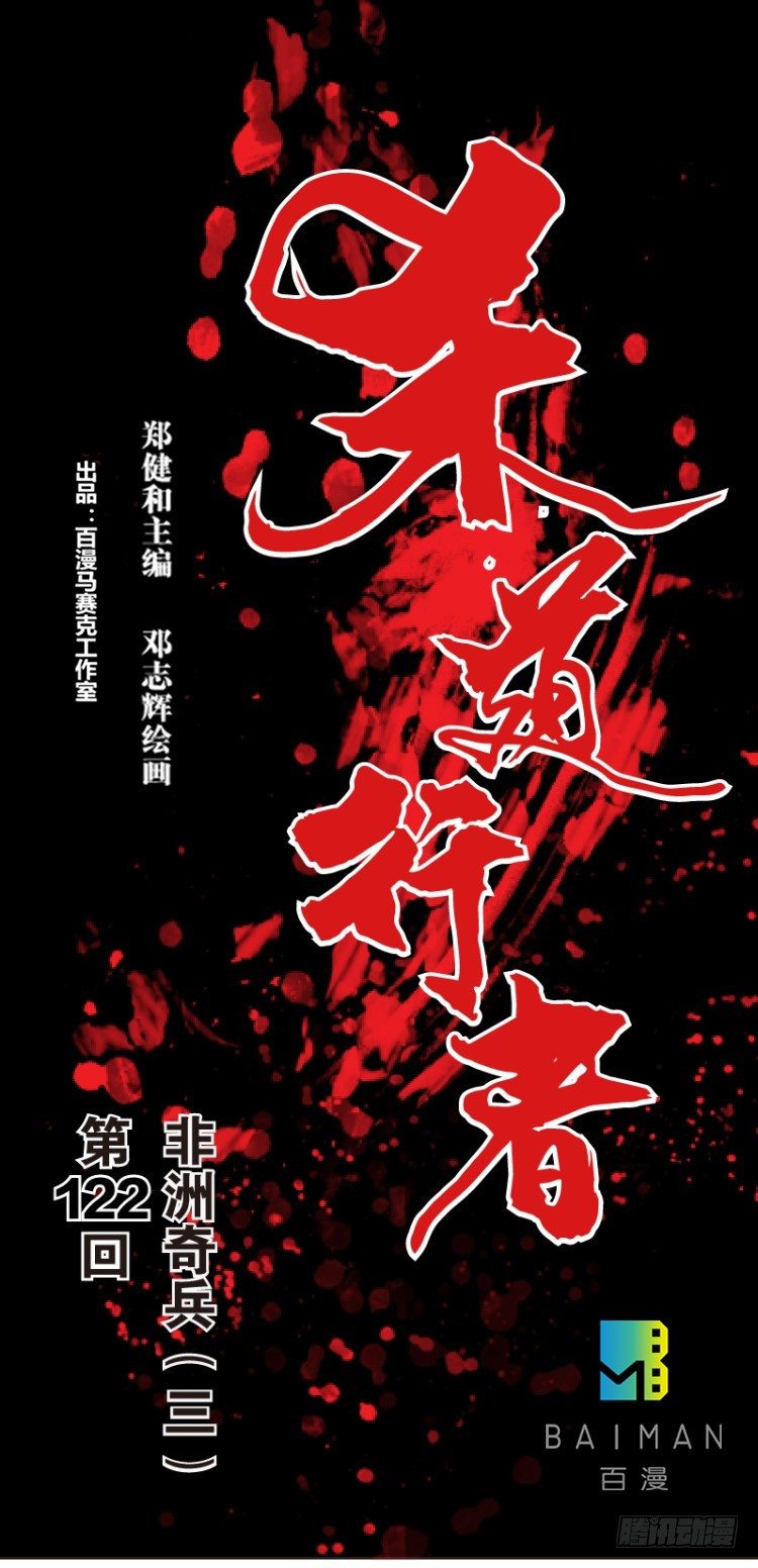 杀道行者韩漫全集-第122话：非洲奇兵3无删减无遮挡章节图片 