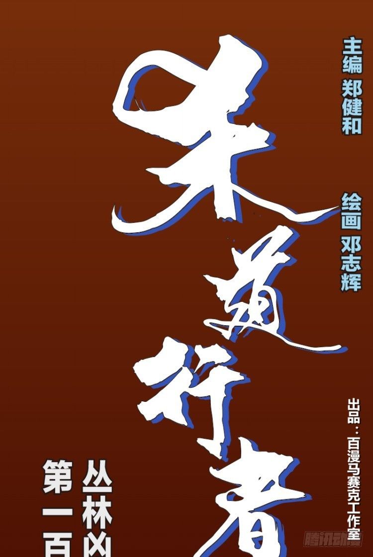杀道行者韩漫全集-第123话：丛林凶灵1无删减无遮挡章节图片 