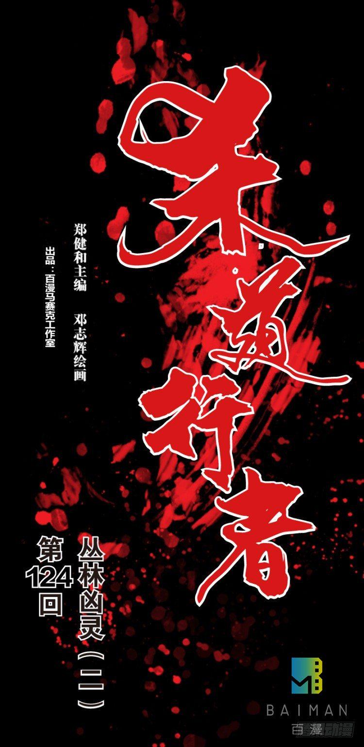 杀道行者韩漫全集-第124话：丛林凶灵2无删减无遮挡章节图片 