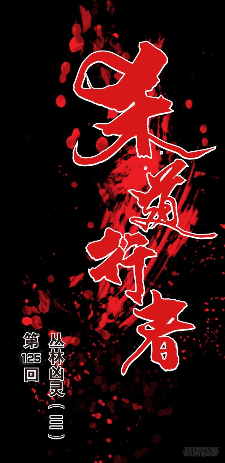 杀道行者韩漫全集-第125话：丛林凶灵3无删减无遮挡章节图片 