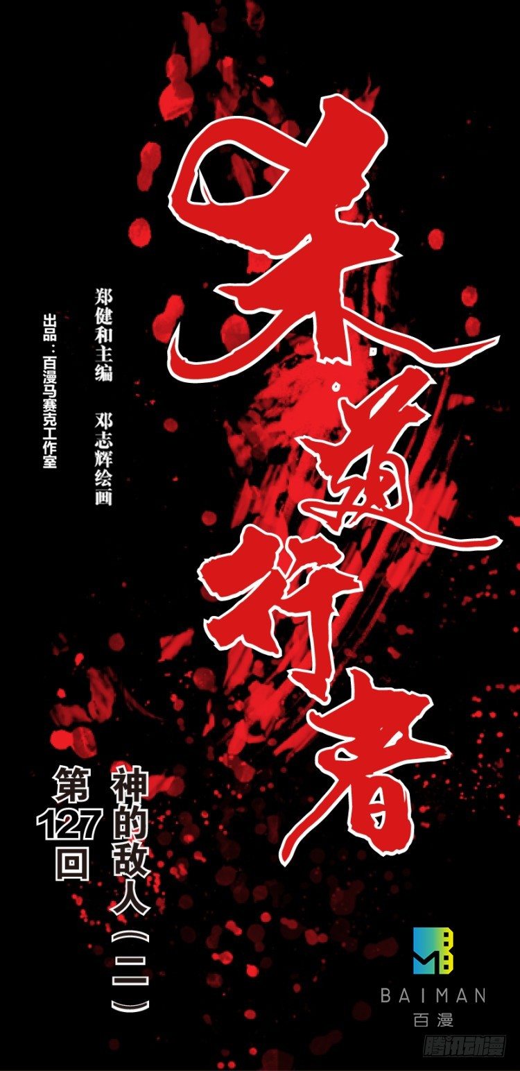 杀道行者韩漫全集-第127话：神的敌人2无删减无遮挡章节图片 