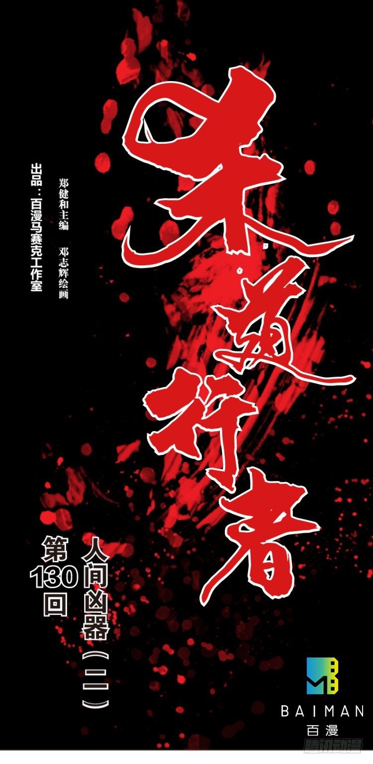 杀道行者韩漫全集-第130话：人间凶器2无删减无遮挡章节图片 