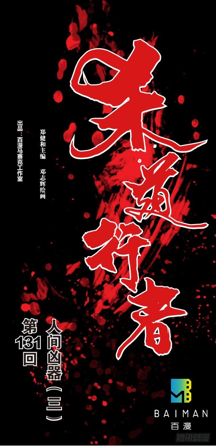 杀道行者韩漫全集-第131话：人间凶器3无删减无遮挡章节图片 