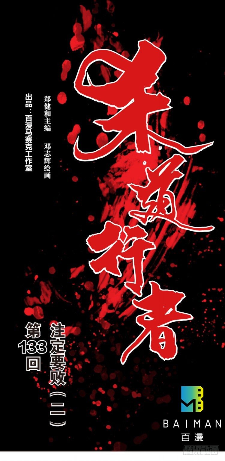 杀道行者韩漫全集-第133话：注定要败2无删减无遮挡章节图片 