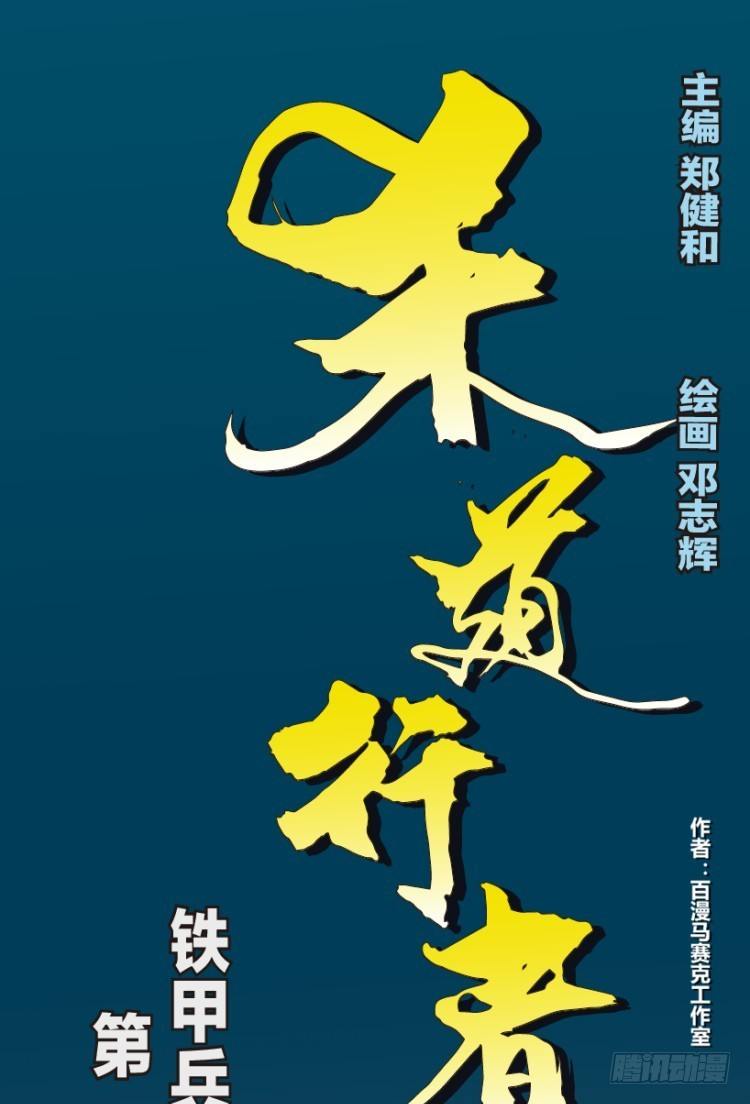 杀道行者韩漫全集-第138话：铁甲兵团的主人1无删减无遮挡章节图片 