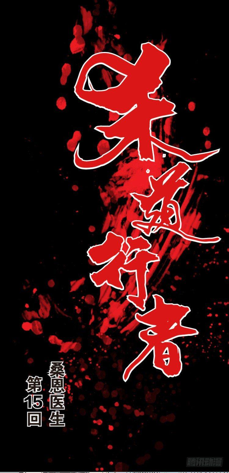 杀道行者韩漫全集-第十五回：桑恩医生无删减无遮挡章节图片 