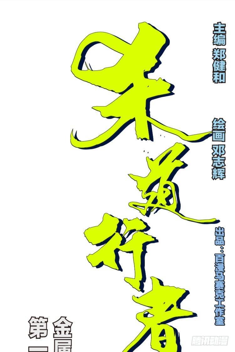 杀道行者韩漫全集-第141话：金属狂人1无删减无遮挡章节图片 