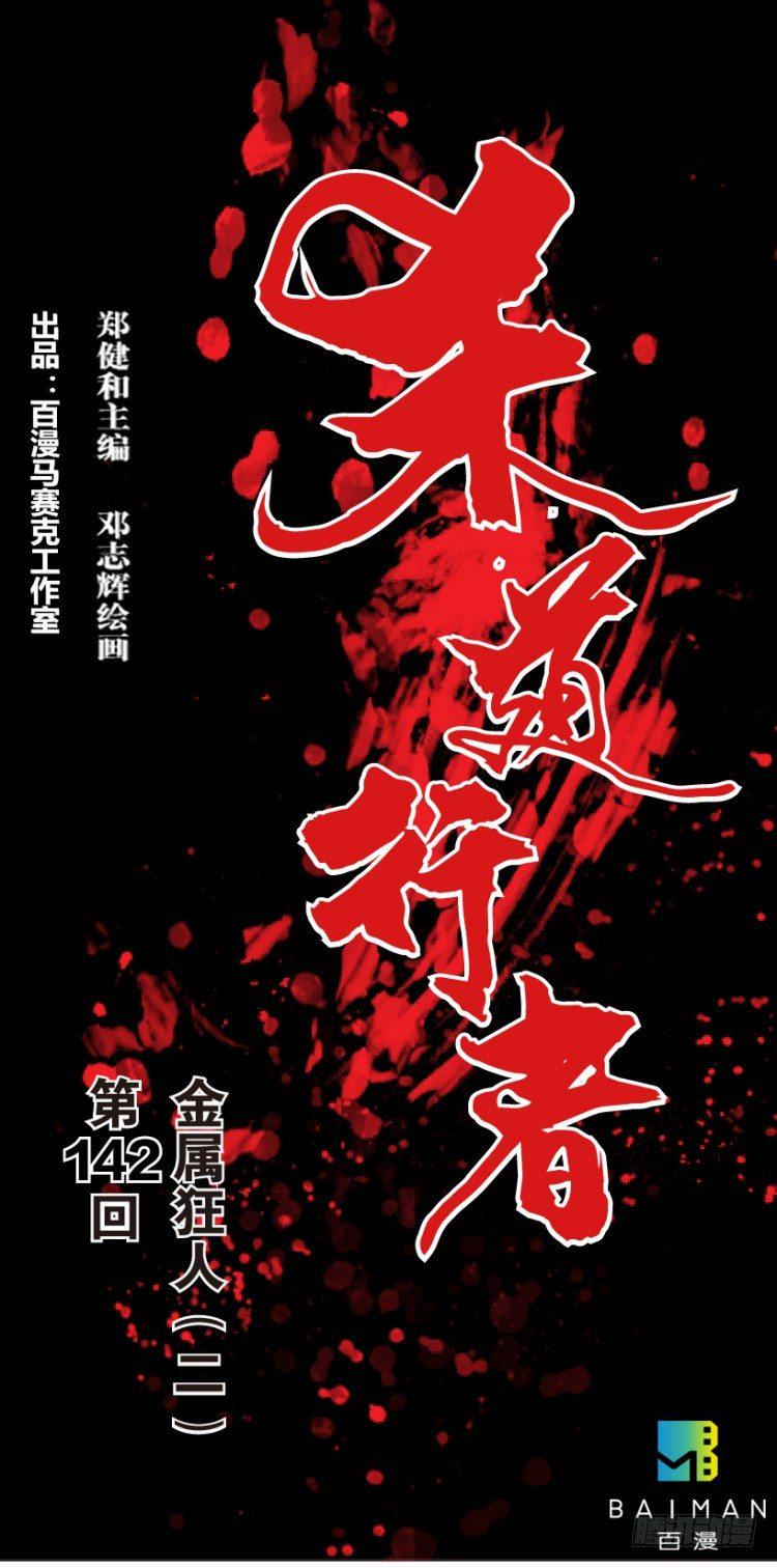杀道行者韩漫全集-第142话：金属狂人2无删减无遮挡章节图片 