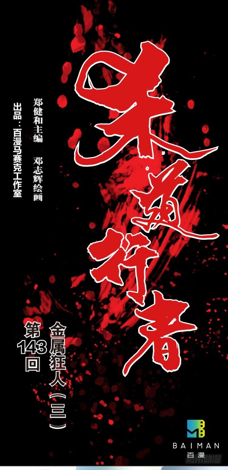 杀道行者韩漫全集-第143话：金属狂人3无删减无遮挡章节图片 