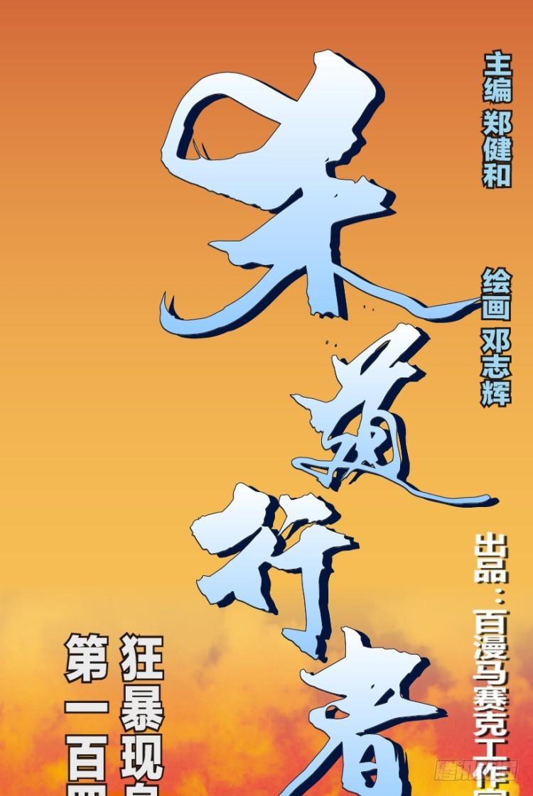 杀道行者韩漫全集-第144话：狂暴现身1无删减无遮挡章节图片 