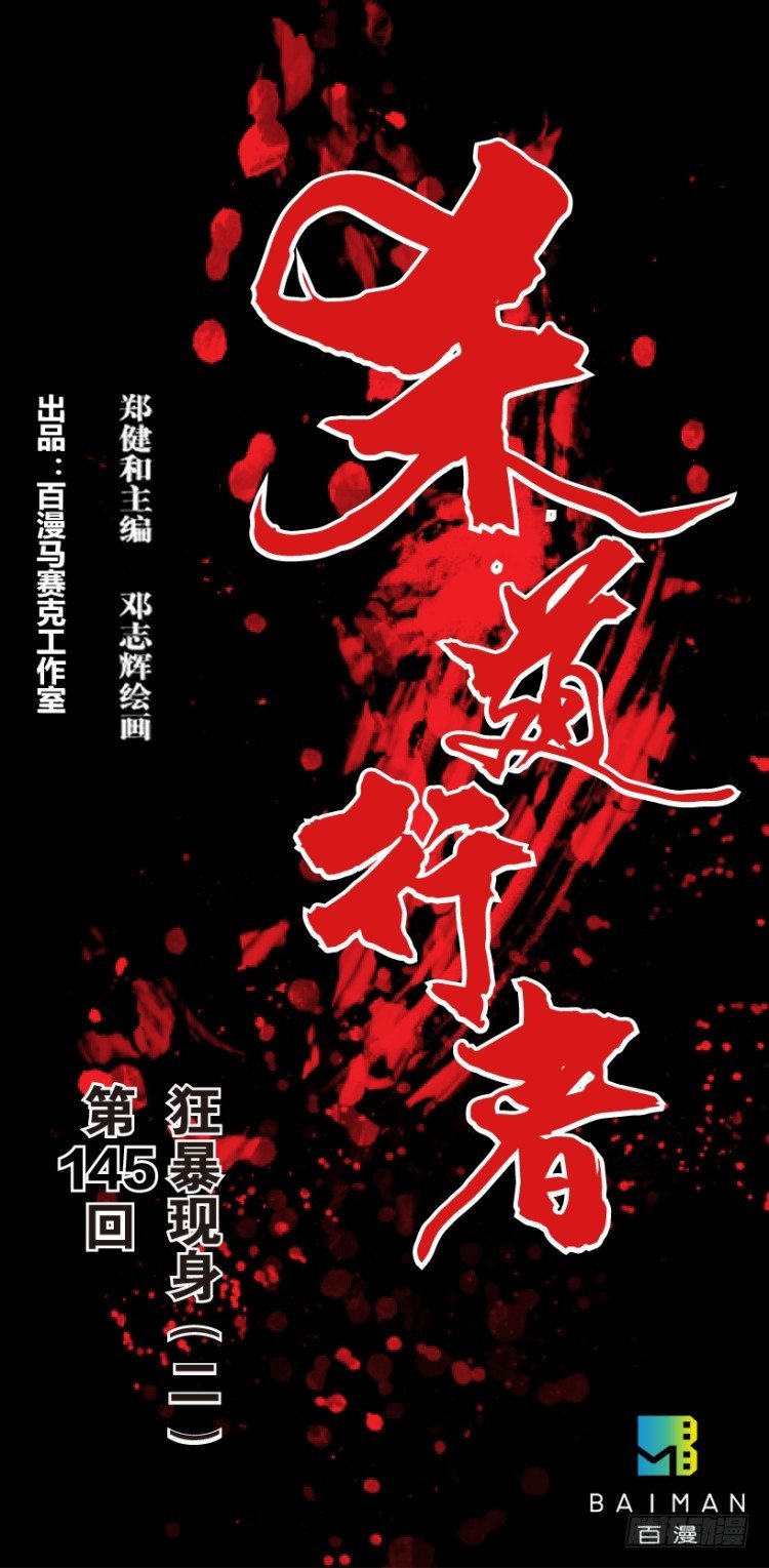 杀道行者韩漫全集-第145话：狂暴现身2无删减无遮挡章节图片 