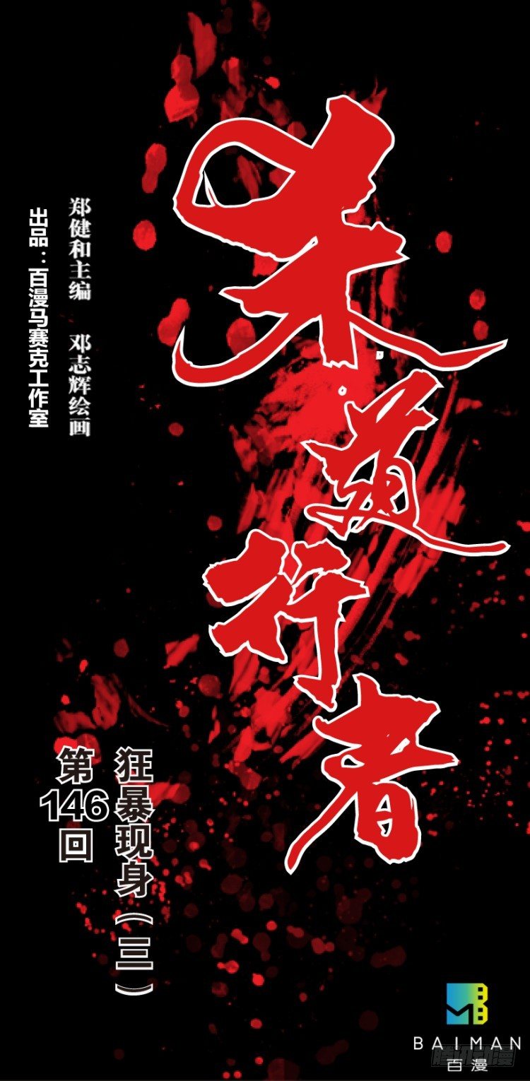杀道行者韩漫全集-第146话：狂暴现身3无删减无遮挡章节图片 