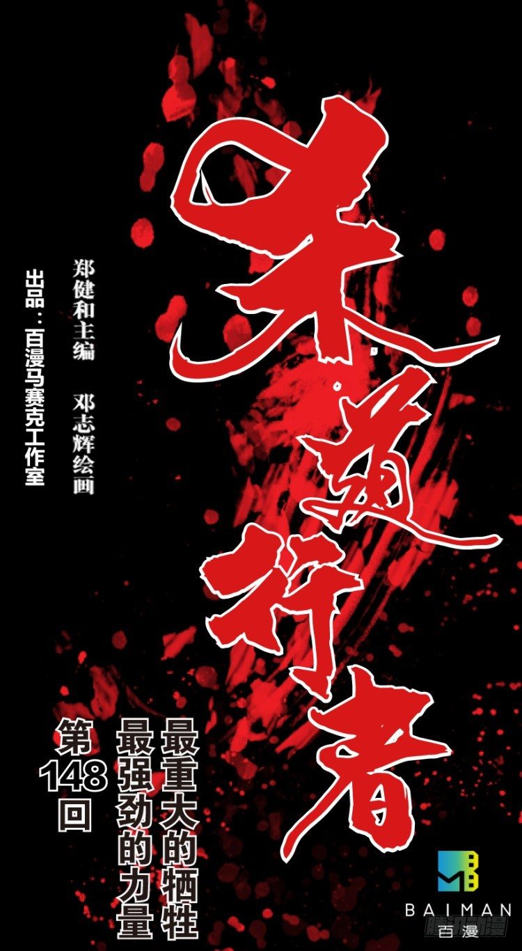 杀道行者韩漫全集-第148话：最大牺牲，最强力量2无删减无遮挡章节图片 