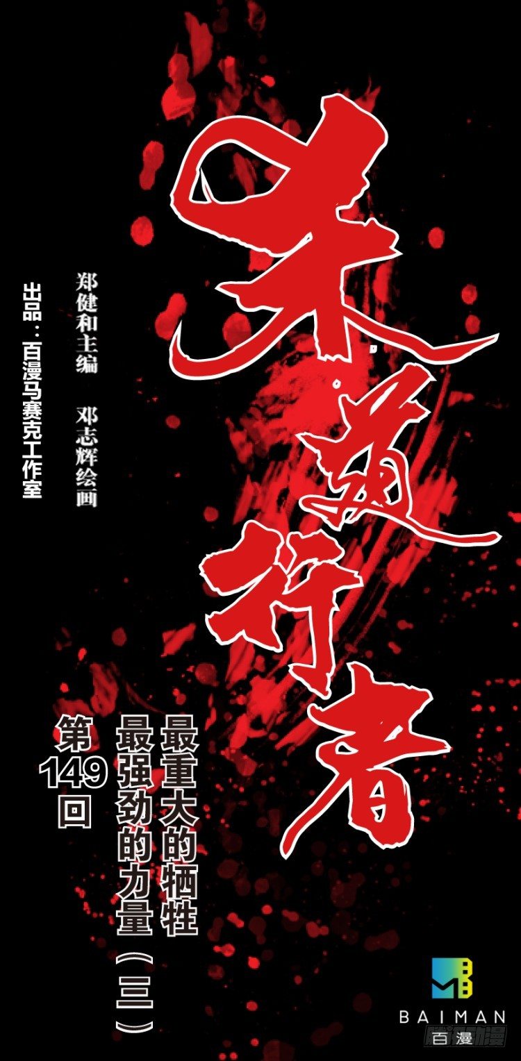 杀道行者韩漫全集-第149话：最大牺牲，最强力量3无删减无遮挡章节图片 