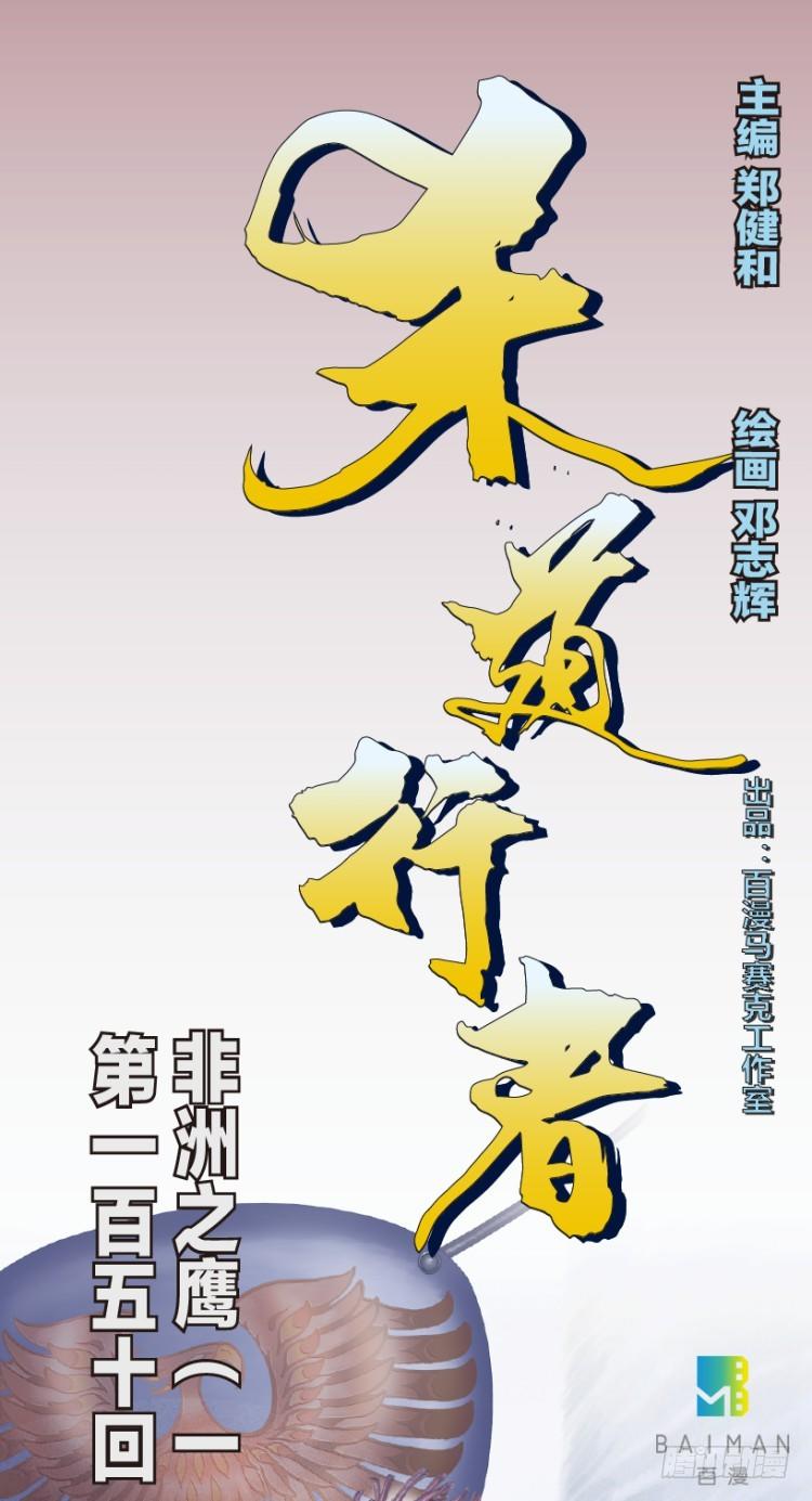 杀道行者韩漫全集-第150话：非洲之鹰1无删减无遮挡章节图片 