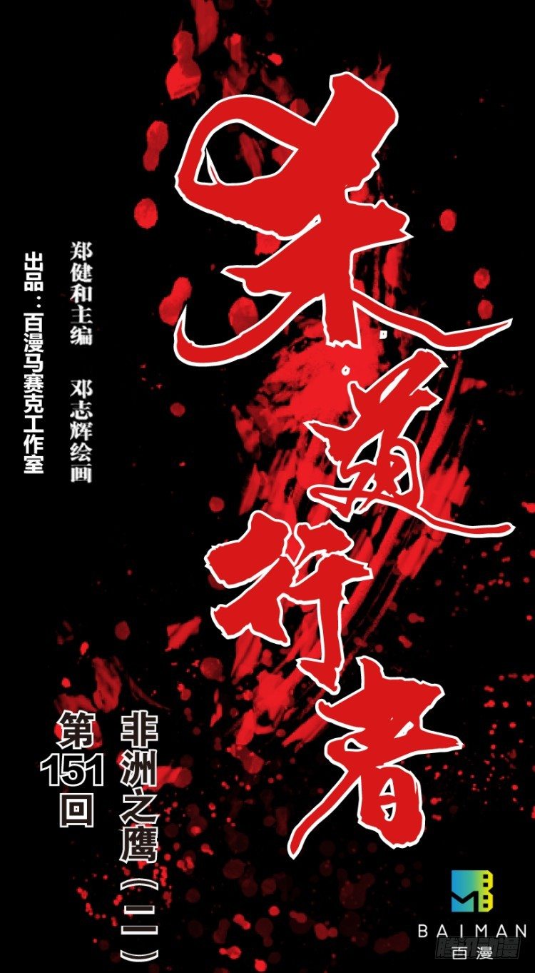 杀道行者韩漫全集-第151话：非洲之鹰2无删减无遮挡章节图片 