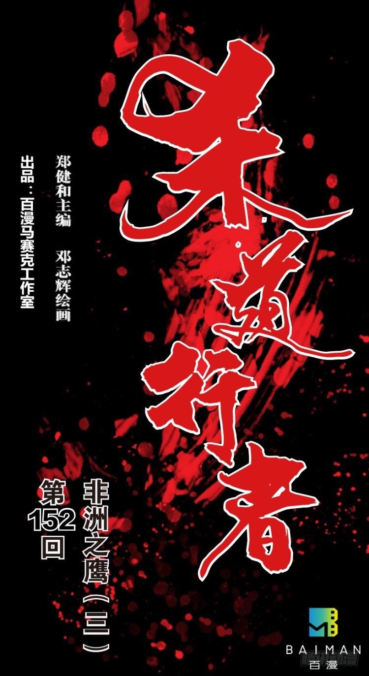 杀道行者韩漫全集-第152话：非洲之鹰3无删减无遮挡章节图片 