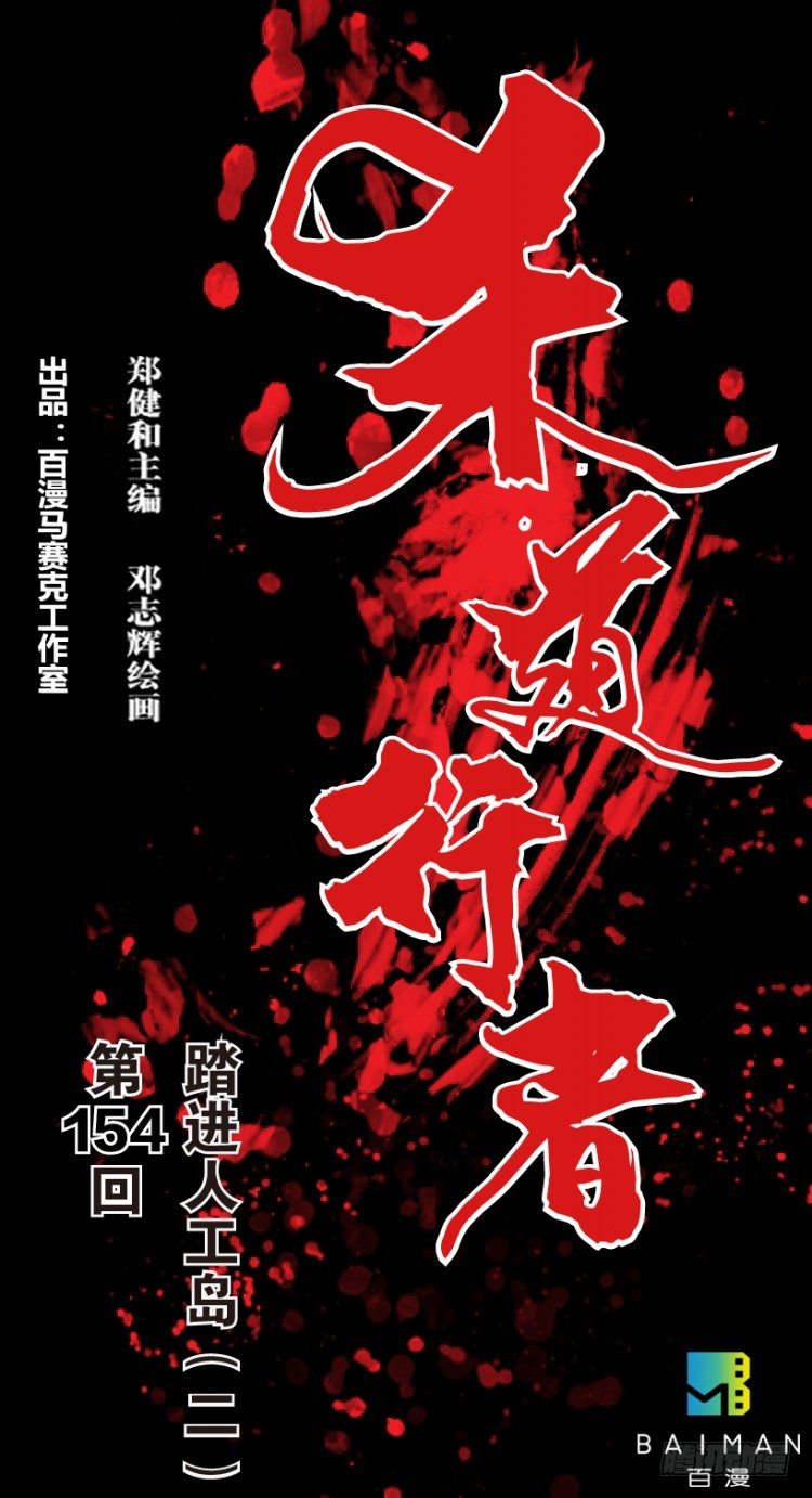 杀道行者韩漫全集-第154话：踏进人工岛2无删减无遮挡章节图片 