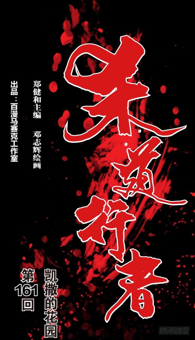 杀道行者韩漫全集-第161话：凯撒的花园3无删减无遮挡章节图片 