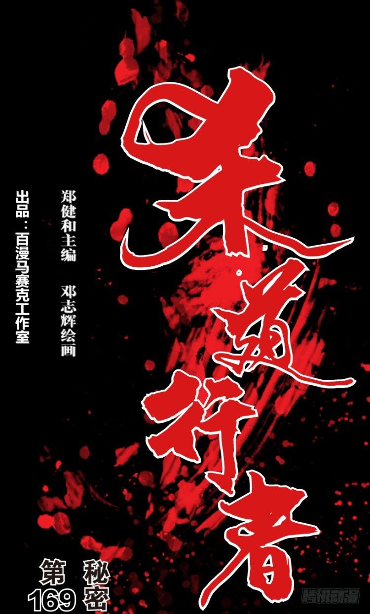 杀道行者韩漫全集-第169话：秘密2无删减无遮挡章节图片 