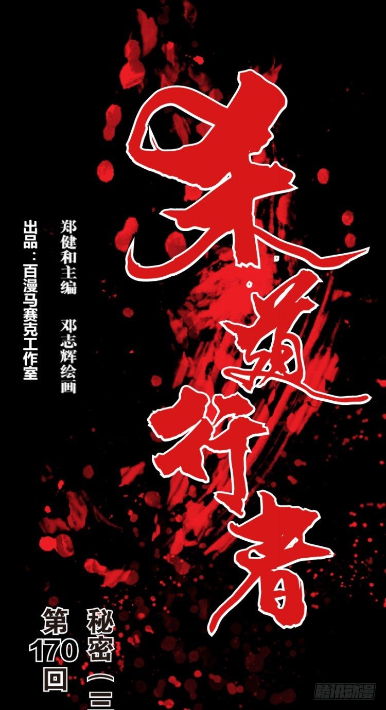杀道行者韩漫全集-第170话：秘密3无删减无遮挡章节图片 