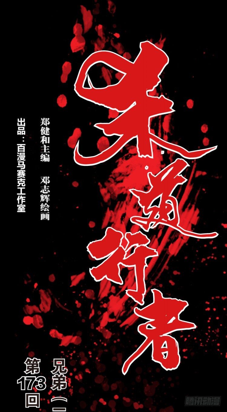 杀道行者韩漫全集-第173话：兄弟3无删减无遮挡章节图片 