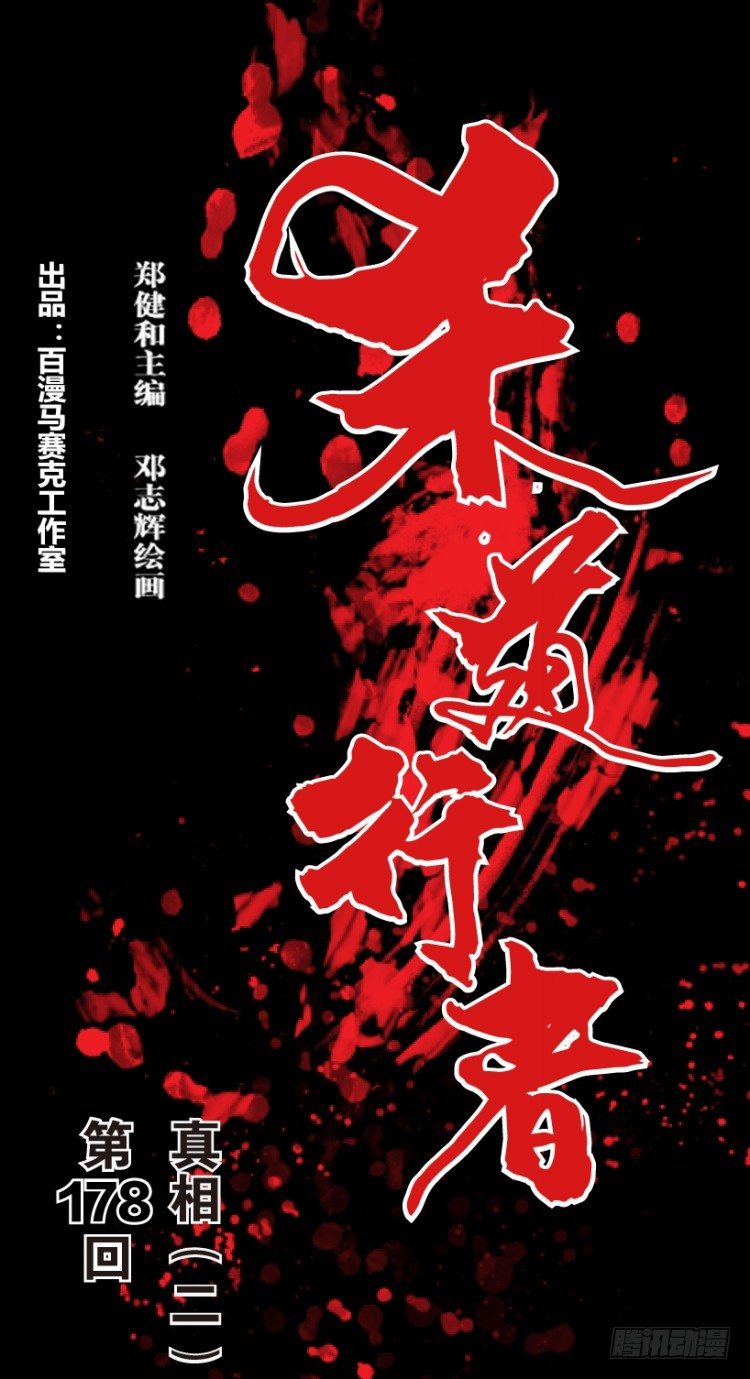 杀道行者韩漫全集-第178话：真相2无删减无遮挡章节图片 
