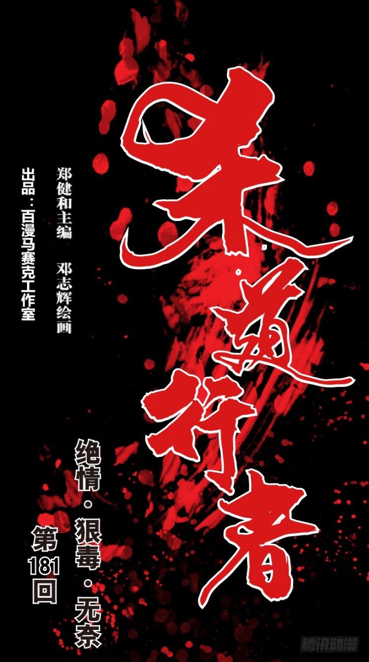 杀道行者韩漫全集-第181话：绝情▪狠毒▪无奈2无删减无遮挡章节图片 