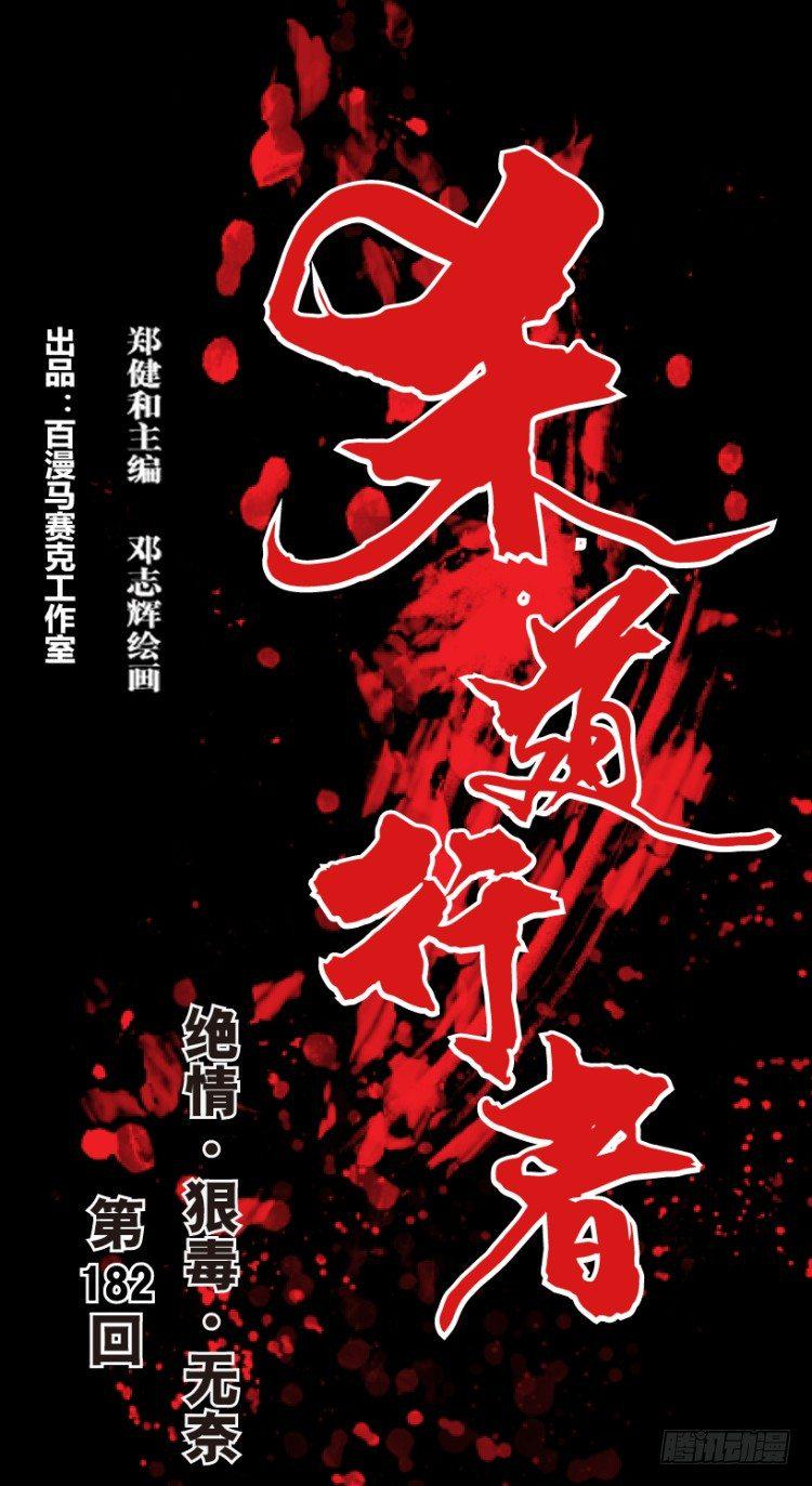 杀道行者韩漫全集-第182话：绝情▪狠毒▪无奈3无删减无遮挡章节图片 