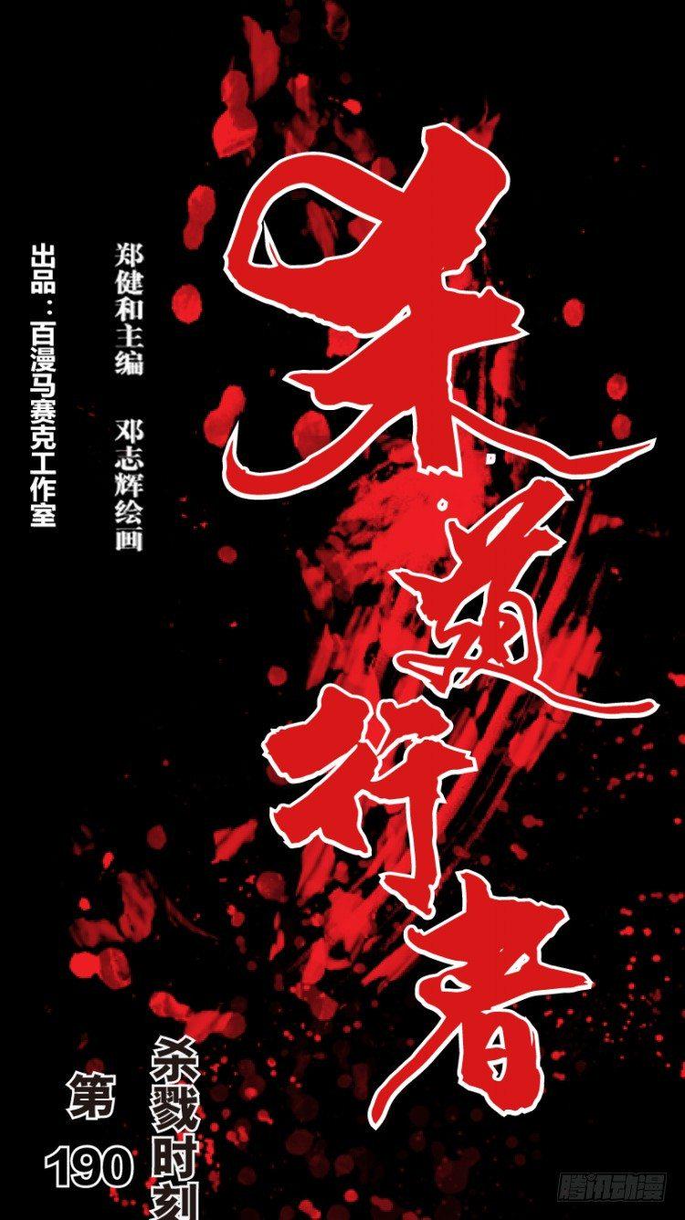 杀道行者韩漫全集-第190话：杀戮时刻2无删减无遮挡章节图片 