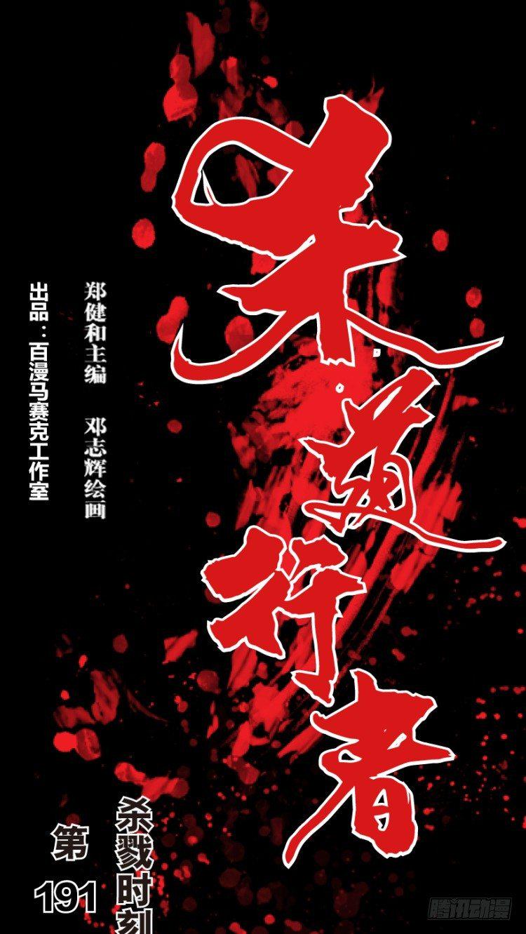杀道行者韩漫全集-第191话：杀戮时刻3无删减无遮挡章节图片 