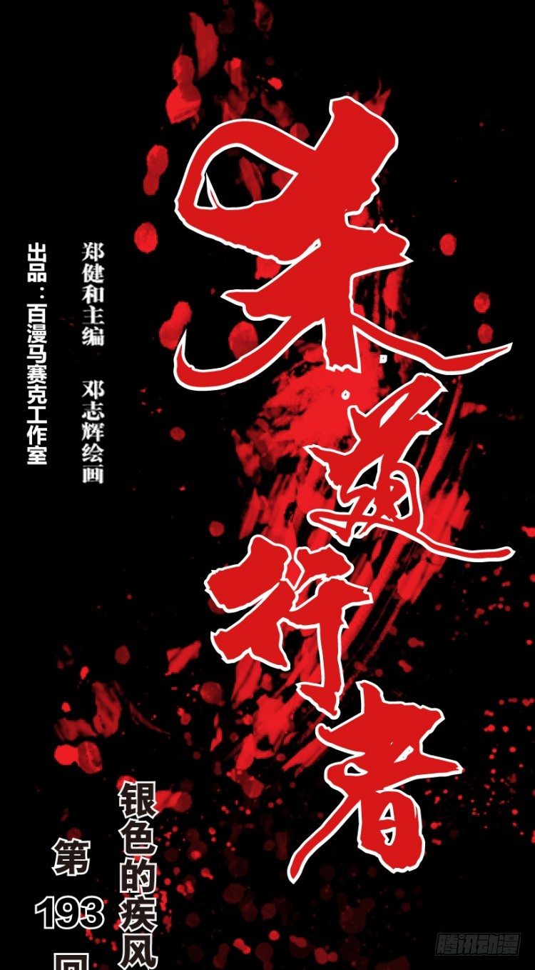 杀道行者韩漫全集-第193话：银色的疾风2无删减无遮挡章节图片 