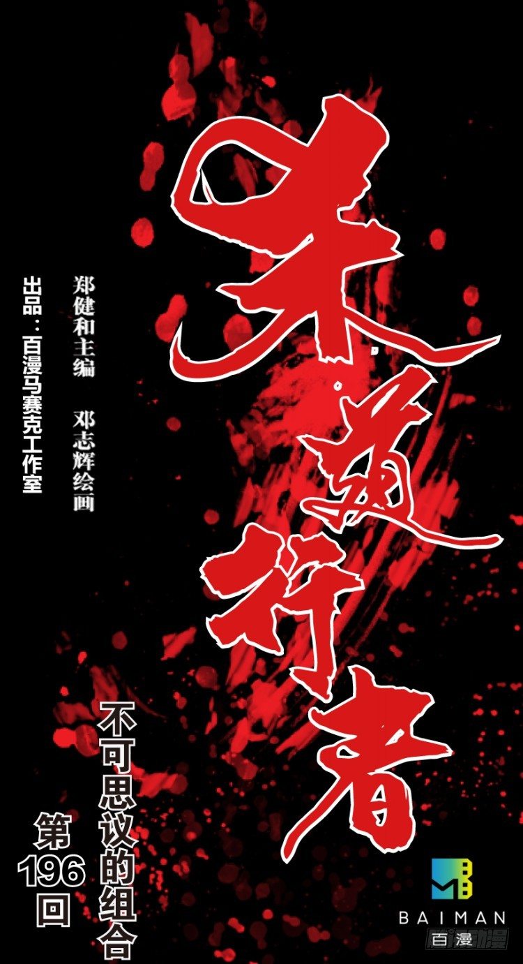 杀道行者韩漫全集-第196话：不可思议的组合2无删减无遮挡章节图片 