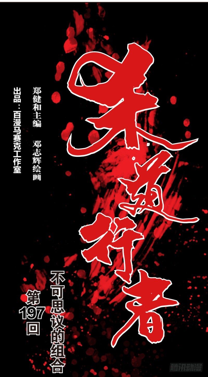 杀道行者韩漫全集-第197话：不可思议的组合3无删减无遮挡章节图片 