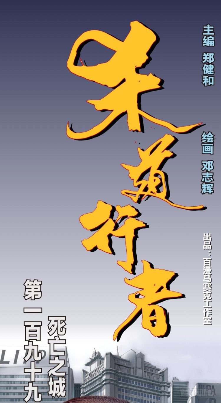 杀道行者韩漫全集-第199话：死亡之城无删减无遮挡章节图片 