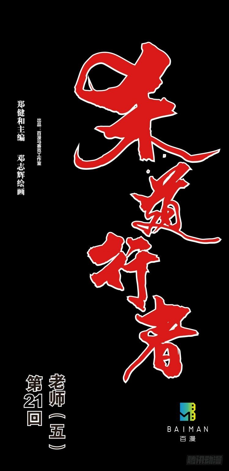 杀道行者韩漫全集-第二十一回：老师（五）无删减无遮挡章节图片 
