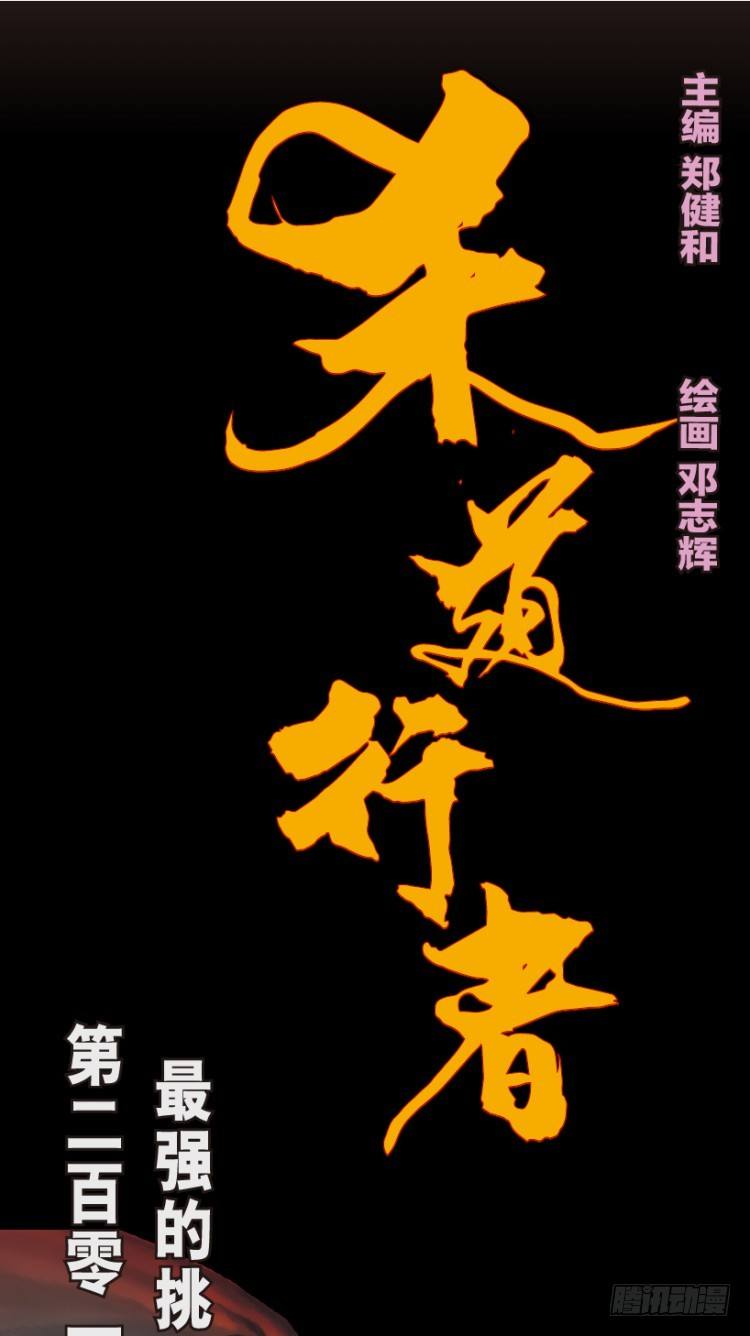 杀道行者韩漫全集-第201话：最强的挑战无删减无遮挡章节图片 