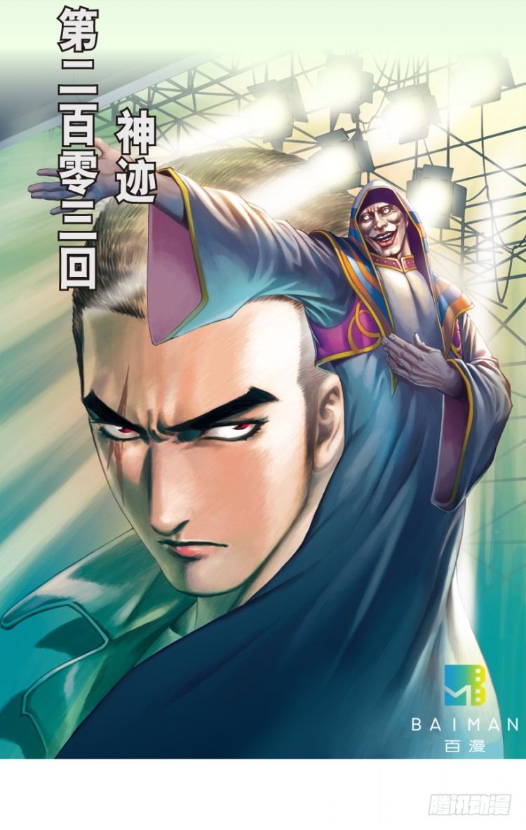 杀道行者韩漫全集-第203话：神迹无删减无遮挡章节图片 