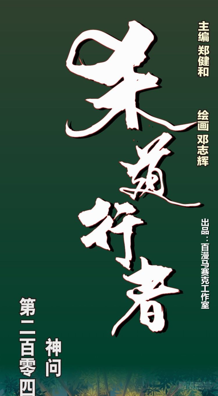 杀道行者韩漫全集-第204话：神问无删减无遮挡章节图片 
