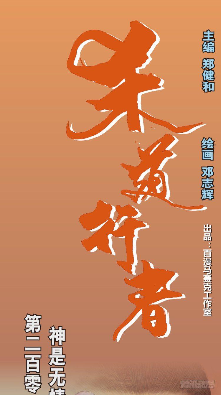 杀道行者韩漫全集-第205话：神是无情的无删减无遮挡章节图片 