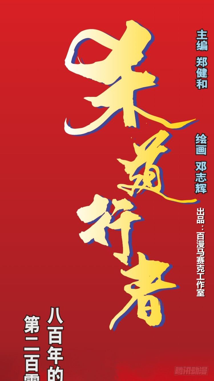 杀道行者韩漫全集-第207话：八百年的功力无删减无遮挡章节图片 