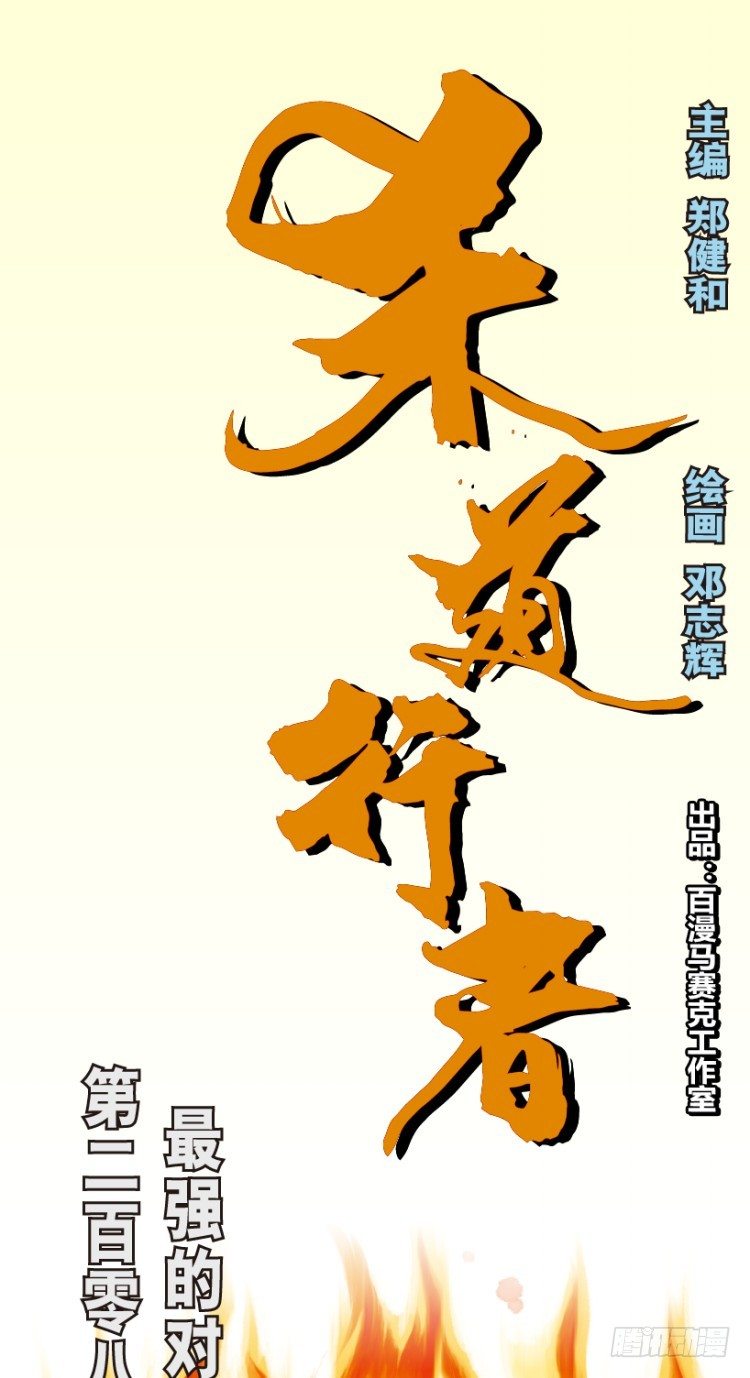 杀道行者韩漫全集-第208话：最强的对决无删减无遮挡章节图片 